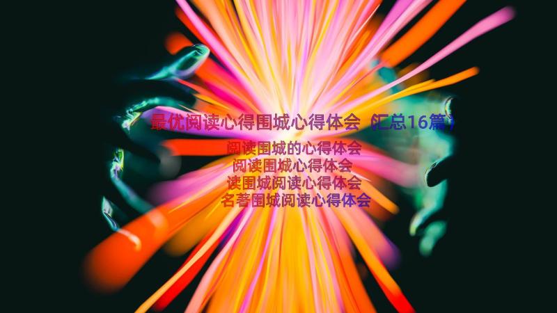 最优阅读心得围城心得体会（汇总16篇）