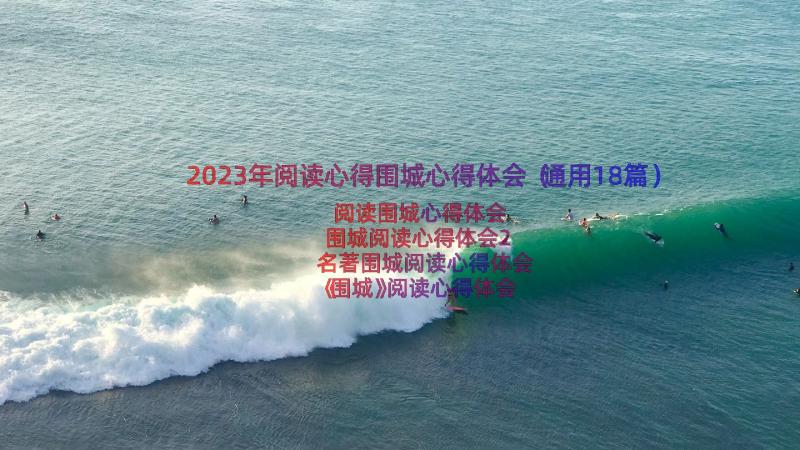 2023年阅读心得围城心得体会（通用18篇）