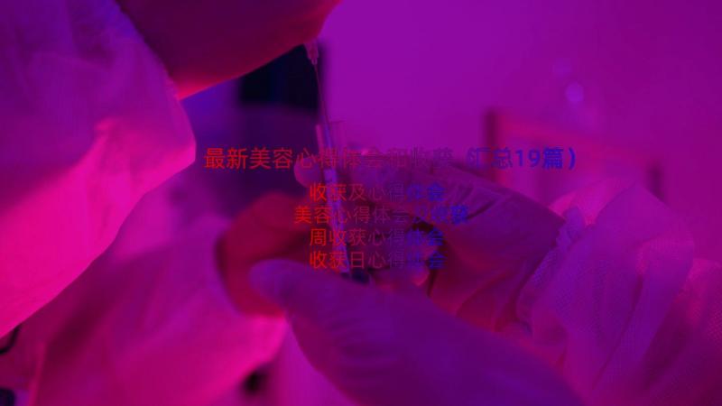 最新美容心得体会和收获（汇总19篇）