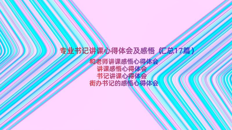 专业书记讲课心得体会及感悟（汇总17篇）