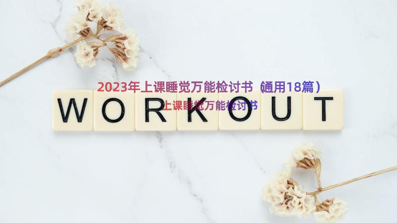 2023年上课睡觉万能检讨书（通用18篇）