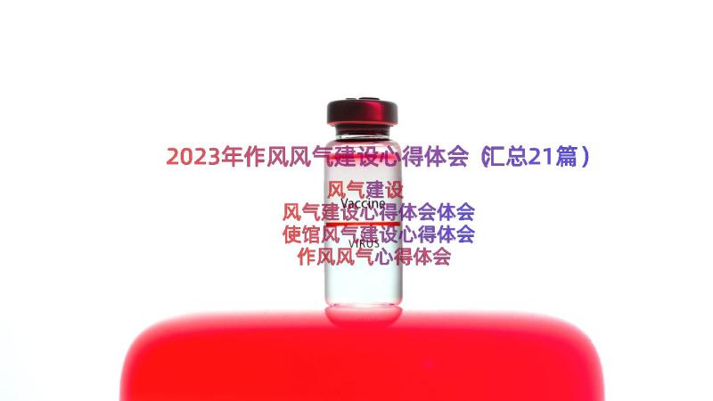 2023年作风风气建设心得体会（汇总21篇）