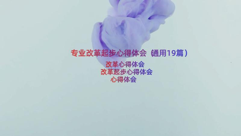 专业改革起步心得体会（通用19篇）