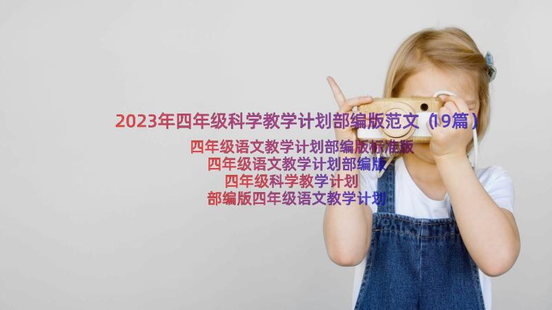 2023年四年级科学教学计划部编版范文（19篇）