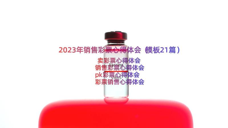 2023年销售彩票心得体会（模板21篇）