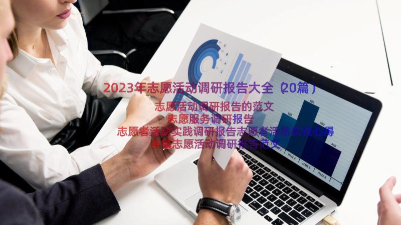 2023年志愿活动调研报告大全（20篇）