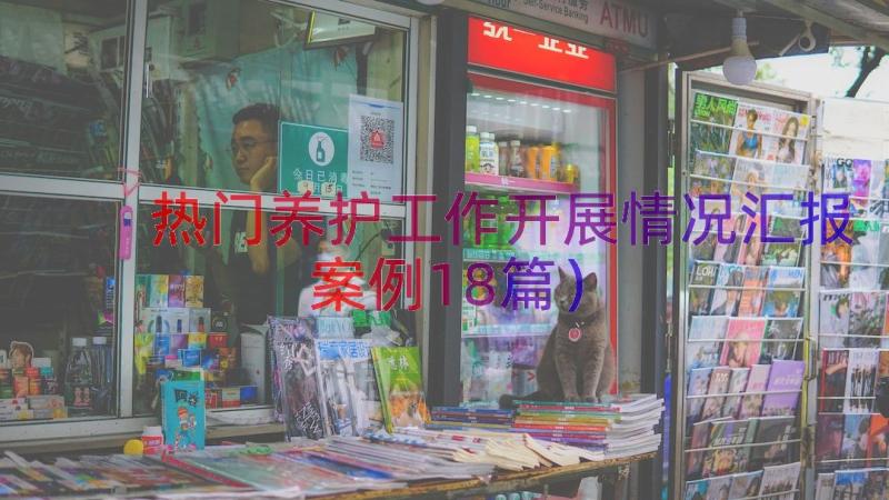 热门养护工作开展情况汇报（案例18篇）