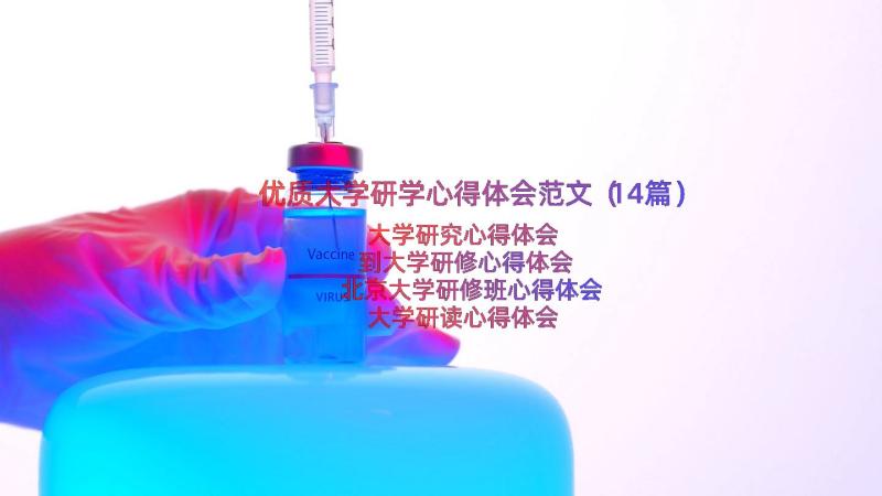 优质大学研学心得体会范文（14篇）