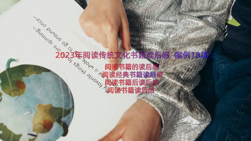 2023年阅读传统文化书籍读后感（案例18篇）