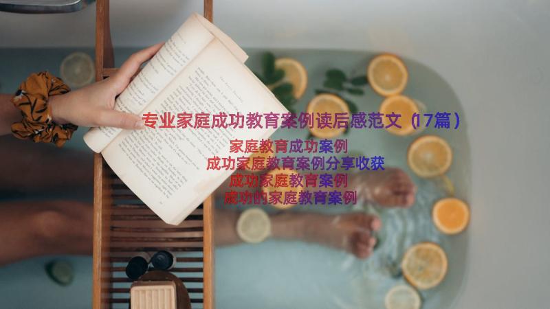 专业家庭成功教育案例读后感范文（17篇）