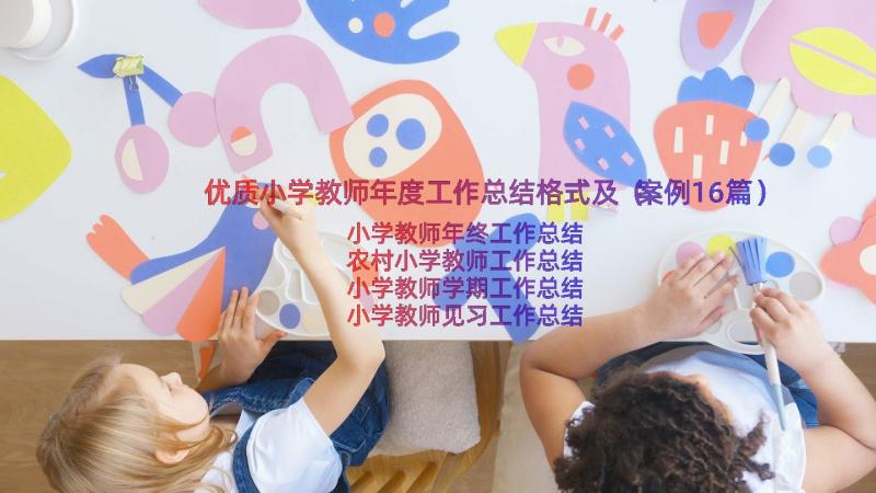 优质小学教师年度工作总结格式及（案例16篇）