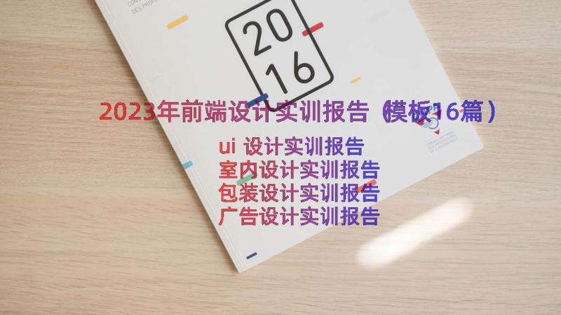 2023年前端设计实训报告（模板16篇）