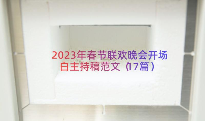 2023年春节联欢晚会开场白主持稿范文（17篇）