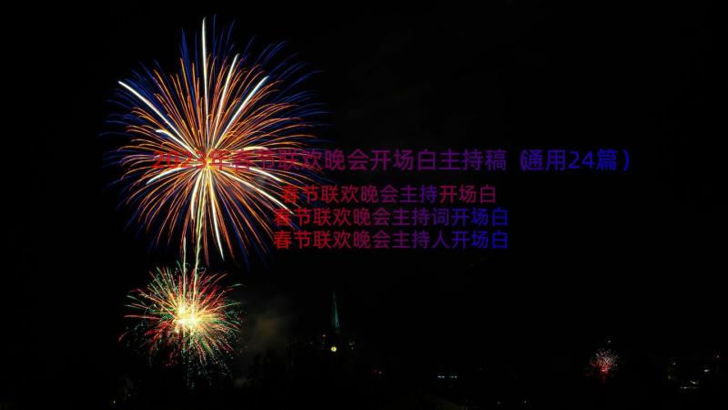 2023年春节联欢晚会开场白主持稿（通用24篇）