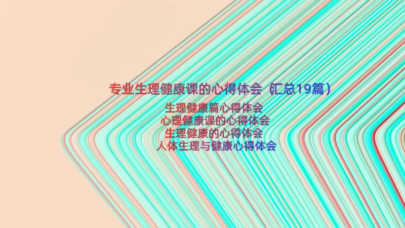 专业生理健康课的心得体会（汇总19篇）