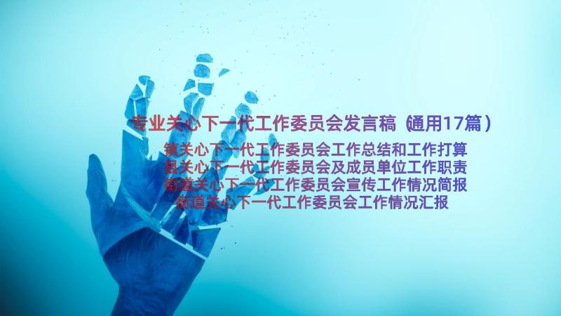 专业关心下一代工作委员会发言稿（通用17篇）