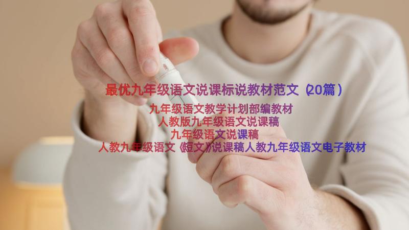 最优九年级语文说课标说教材范文（20篇）