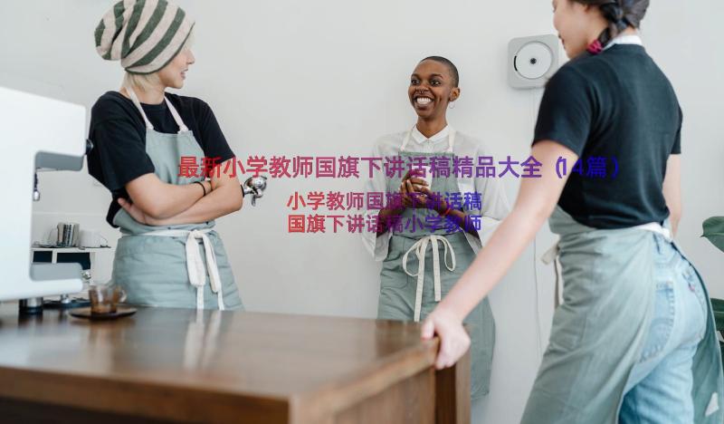 最新小学教师国旗下讲话稿精品大全（14篇）