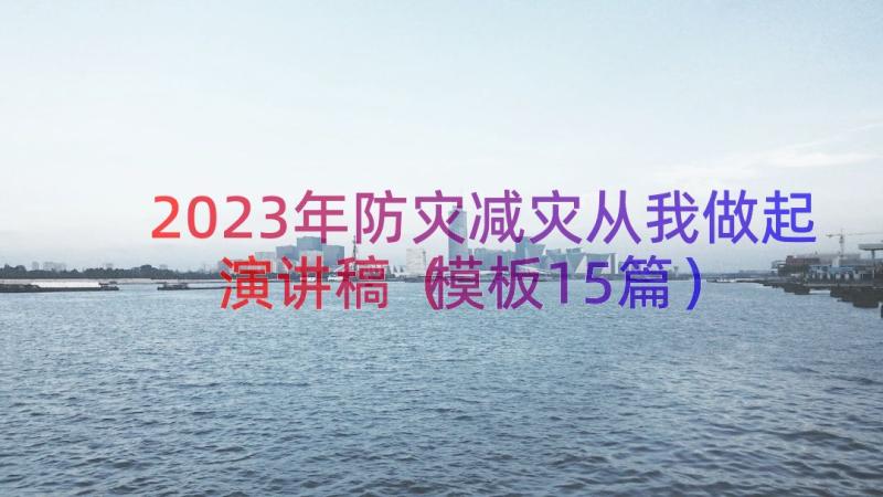 2023年防灾减灾从我做起演讲稿（模板15篇）