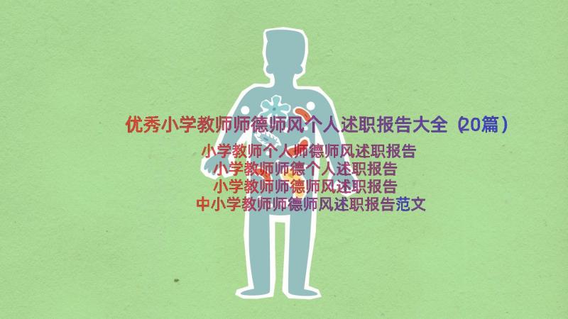 优秀小学教师师德师风个人述职报告大全（20篇）