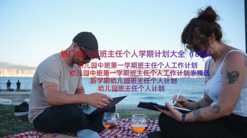 热门幼儿园班主任个人学期计划大全（18篇）