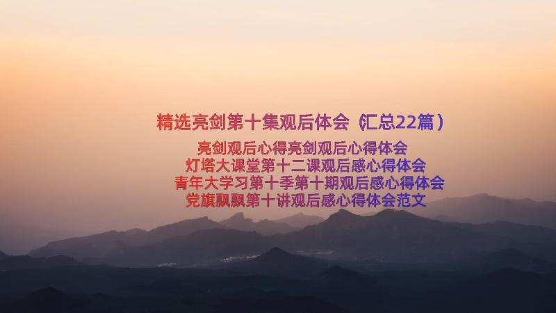 精选亮剑第十集观后体会（汇总22篇）