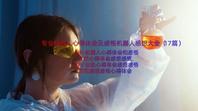 专业机器人心得体会及感悟机器人感想大全（17篇）