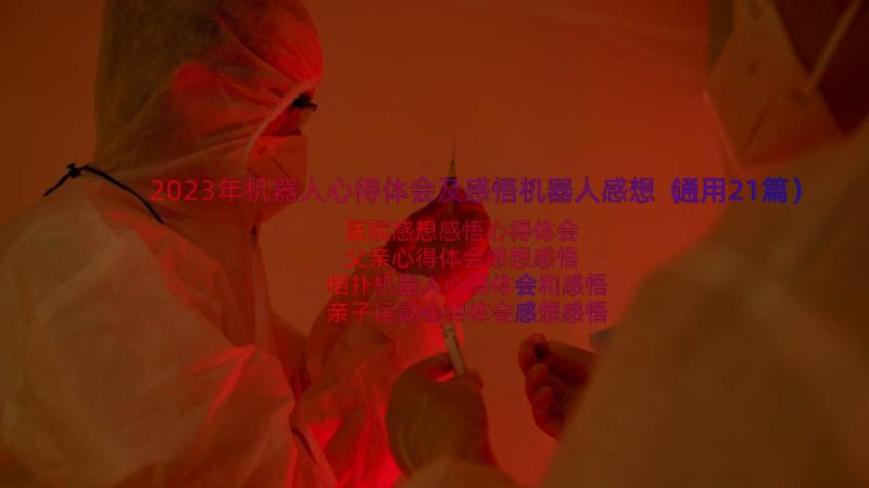 2023年机器人心得体会及感悟机器人感想（通用21篇）