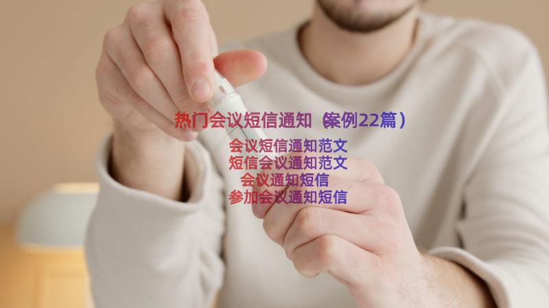 热门会议短信通知（案例22篇）