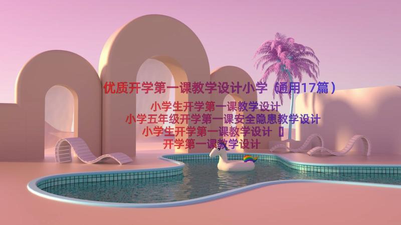 优质开学第一课教学设计小学（通用17篇）