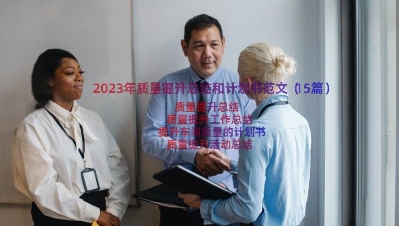 2023年质量提升总结和计划书范文（15篇）