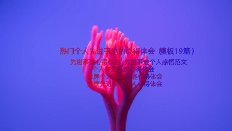 热门个人先进事迹的心得体会（模板19篇）