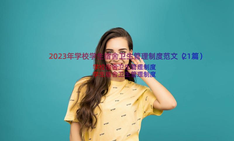 2023年学校学生宿舍卫生管理制度范文（21篇）