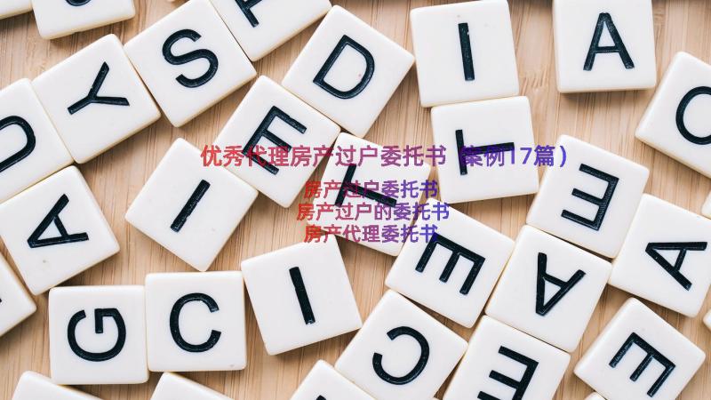 优秀代理房产过户委托书（案例17篇）