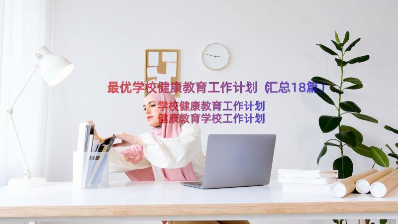 最优学校健康教育工作计划（汇总18篇）