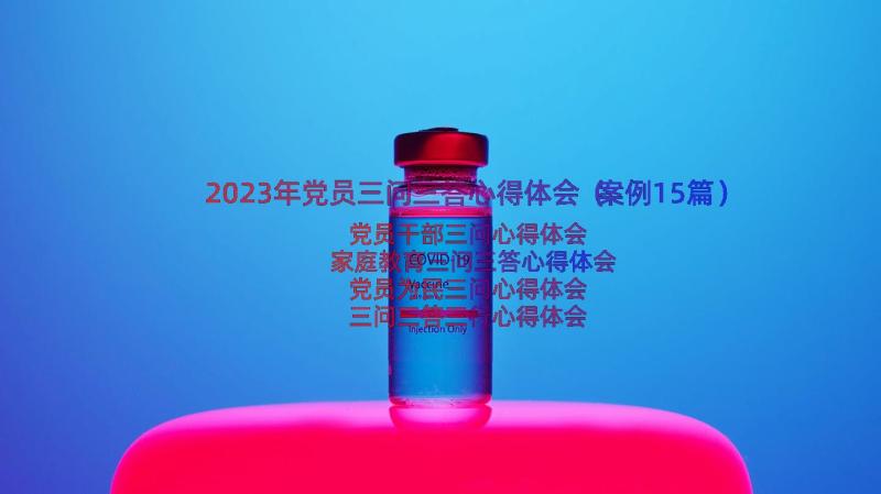 2023年党员三问三答心得体会（案例15篇）