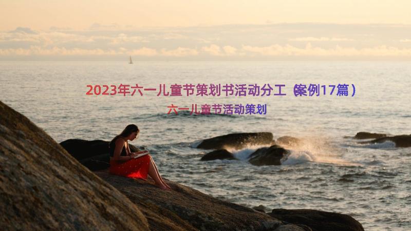 2023年六一儿童节策划书活动分工（案例17篇）