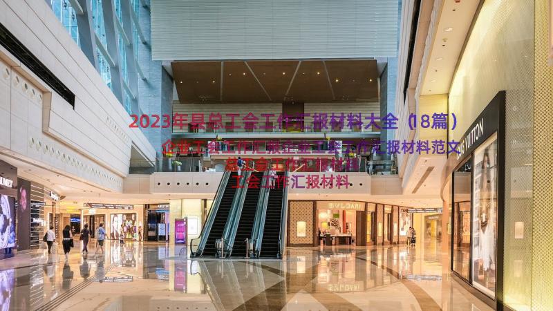 2023年县总工会工作汇报材料大全（18篇）