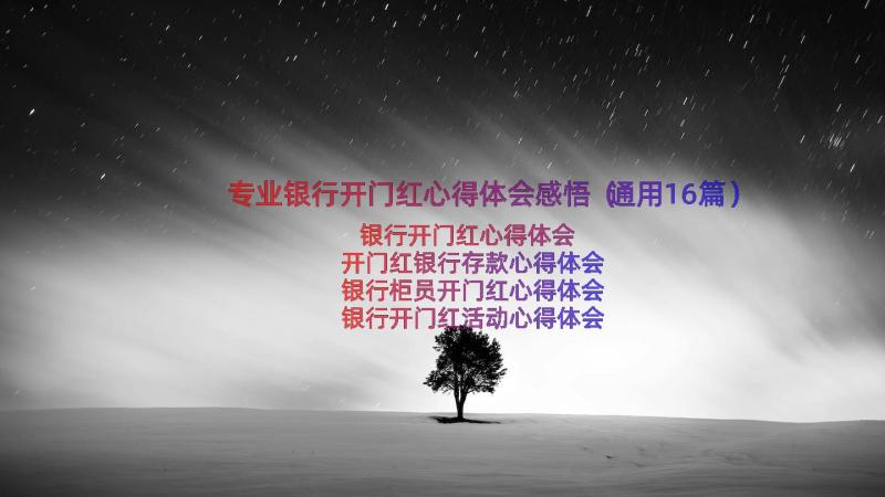 专业银行开门红心得体会感悟（通用16篇）