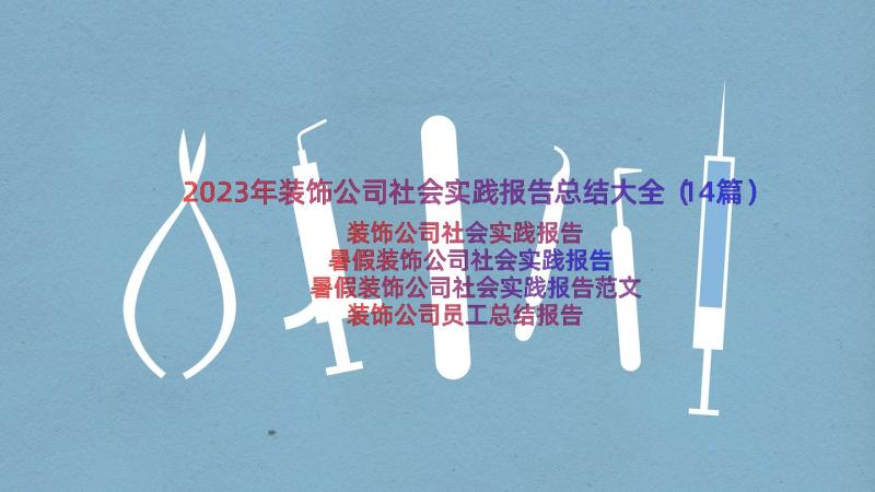 2023年装饰公司社会实践报告总结大全（14篇）