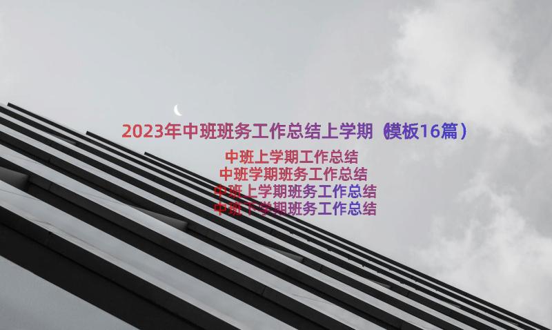 2023年中班班务工作总结上学期（模板16篇）