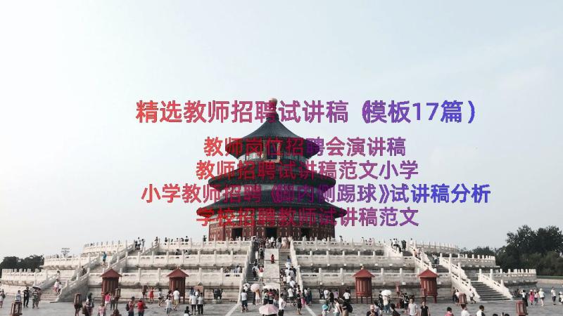 精选教师招聘试讲稿（模板17篇）