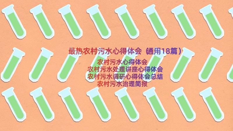 最热农村污水心得体会（通用18篇）