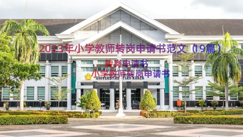 2023年小学教师转岗申请书范文（19篇）