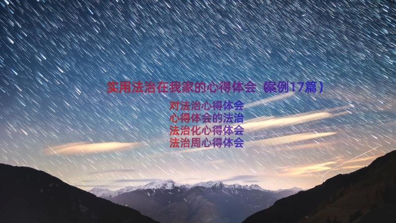 实用法治在我家的心得体会（案例17篇）