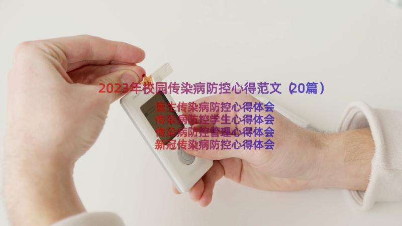 2023年校园传染病防控心得范文（20篇）