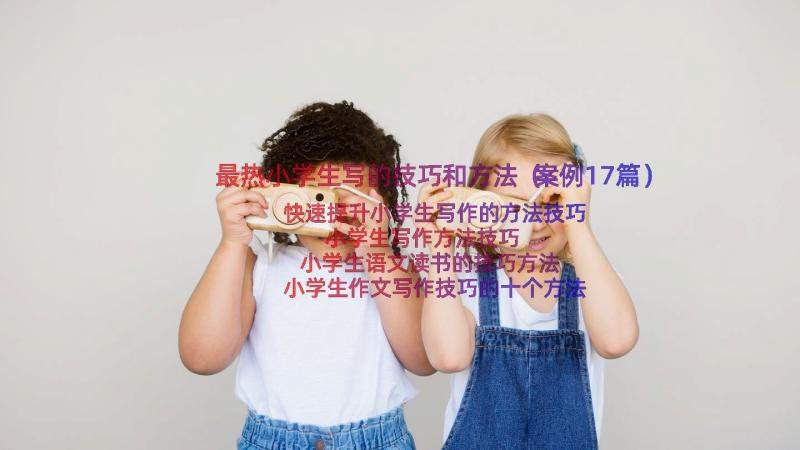 最热小学生写的技巧和方法（案例17篇）