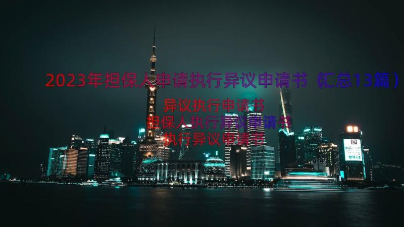 2023年担保人申请执行异议申请书（汇总13篇）