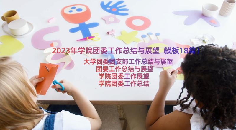 2023年学院团委工作总结与展望（模板18篇）