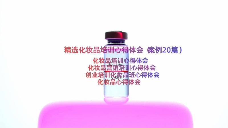 精选化妆品培训心得体会（案例20篇）